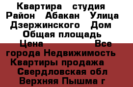 Квартира - студия › Район ­ Абакан › Улица ­ Дзержинского › Дом ­ 187 › Общая площадь ­ 27 › Цена ­ 1 350 000 - Все города Недвижимость » Квартиры продажа   . Свердловская обл.,Верхняя Пышма г.